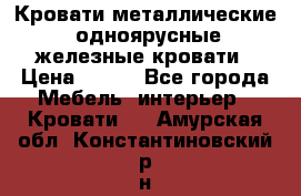 Кровати металлические, одноярусные железные кровати › Цена ­ 850 - Все города Мебель, интерьер » Кровати   . Амурская обл.,Константиновский р-н